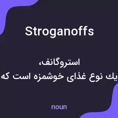 معنی stroganoffs به فارسی معنی stroganoffs به فارسی