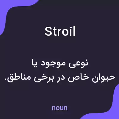 معنی stroil به فارسی معنی stroil به فارسی