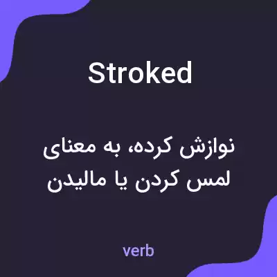 معنی stroked به فارسی معنی stroked به فارسی