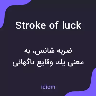 معنی stroke of luck به فارسی معنی stroke of luck به فارسی