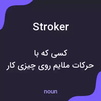 معنی stroker به فارسی معنی stroker به فارسی