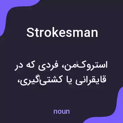 معنی strokesman به فارسی معنی strokesman به فارسی