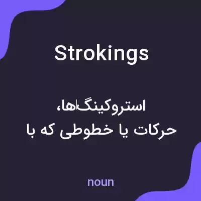 معنی strokings به فارسی معنی strokings به فارسی