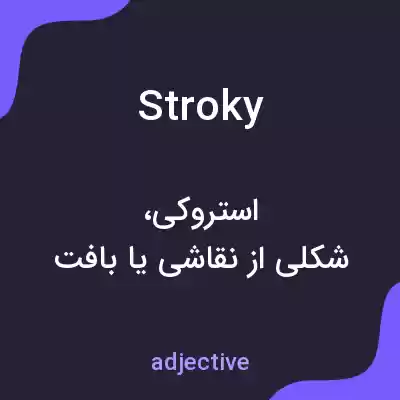 معنی stroky به فارسی معنی stroky به فارسی