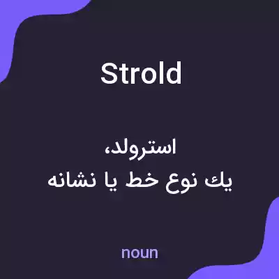 معنی strold به فارسی معنی strold به فارسی