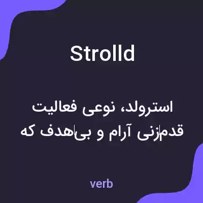معنی strolld به فارسی معنی strolld به فارسی