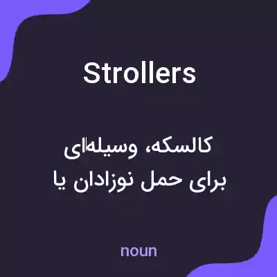 معنی strollers به فارسی معنی strollers به فارسی