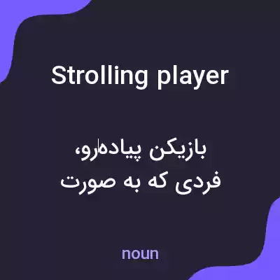 معنی strolling player به فارسی معنی strolling player به فارسی