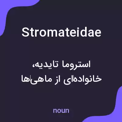 معنی stromateidae به فارسی معنی stromateidae به فارسی