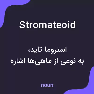 معنی stromateoid به فارسی معنی stromateoid به فارسی