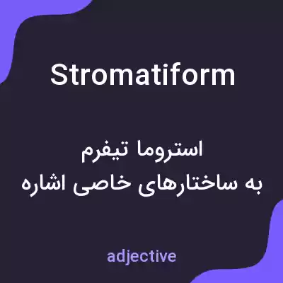 معنی stromatiform به فارسی معنی stromatiform به فارسی