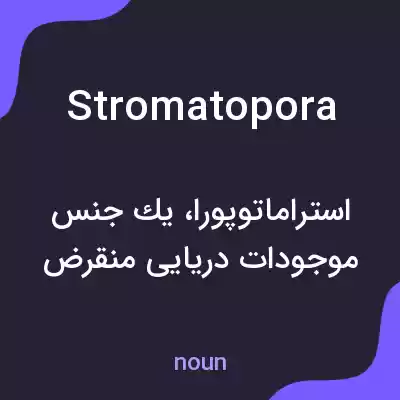 معنی stromatopora به فارسی معنی stromatopora به فارسی