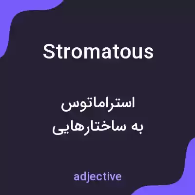 معنی stromatous به فارسی معنی stromatous به فارسی