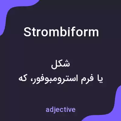 معنی strombiform به فارسی معنی strombiform به فارسی