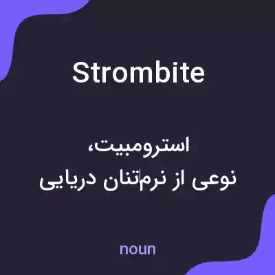 معنی strombite به فارسی معنی strombite به فارسی