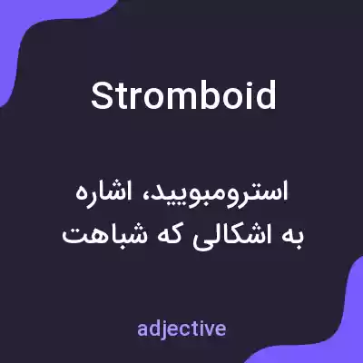 معنی stromboid به فارسی معنی stromboid به فارسی