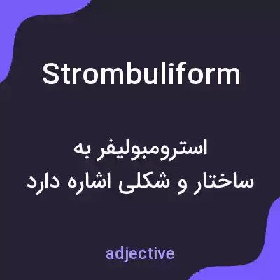معنی strombuliform به فارسی معنی strombuliform به فارسی