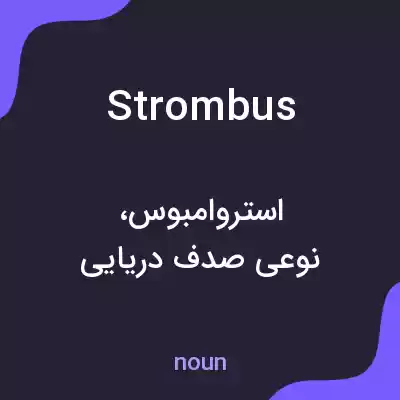 معنی strombus به فارسی معنی strombus به فارسی