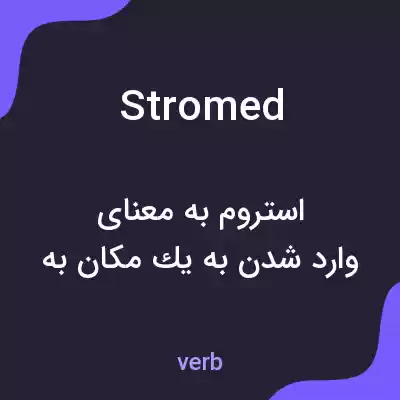 معنی stromed به فارسی معنی stromed به فارسی