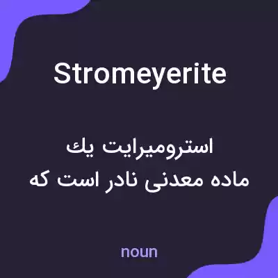 معنی stromeyerite به فارسی معنی stromeyerite به فارسی