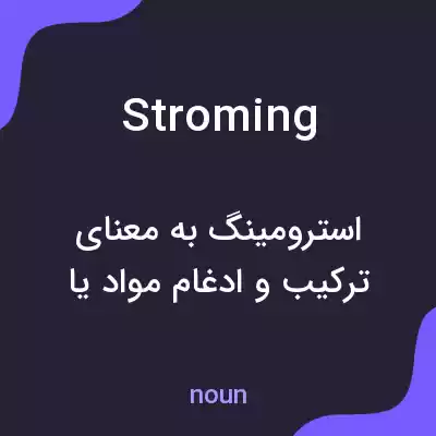 معنی stroming به فارسی معنی stroming به فارسی