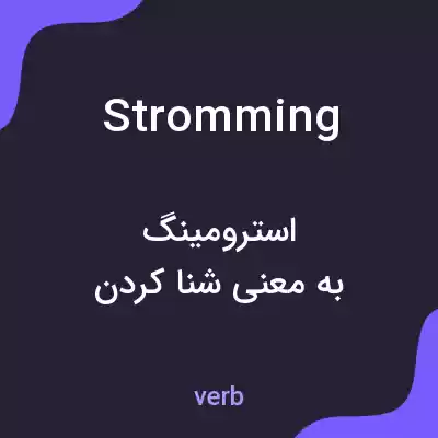 معنی stromming به فارسی معنی stromming به فارسی