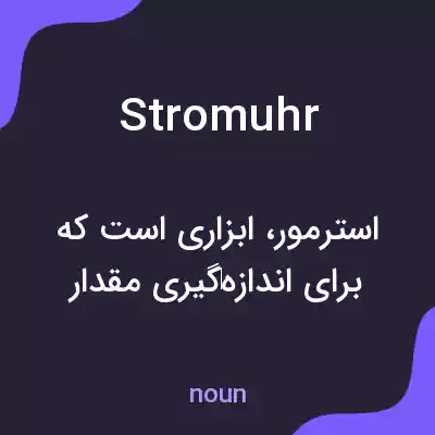 معنی stromuhr به فارسی معنی stromuhr به فارسی