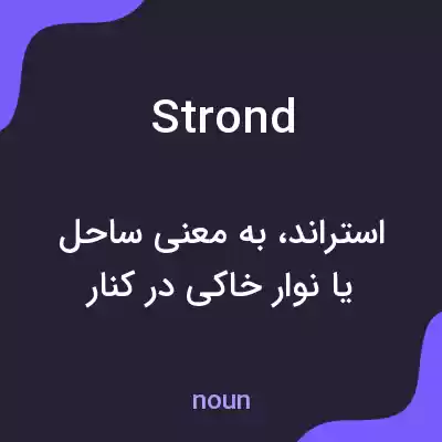 معنی strond به فارسی معنی strond به فارسی