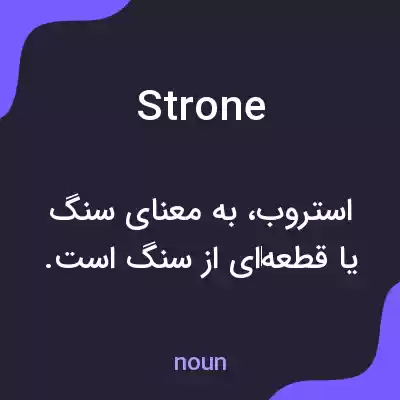 معنی strone به فارسی معنی strone به فارسی