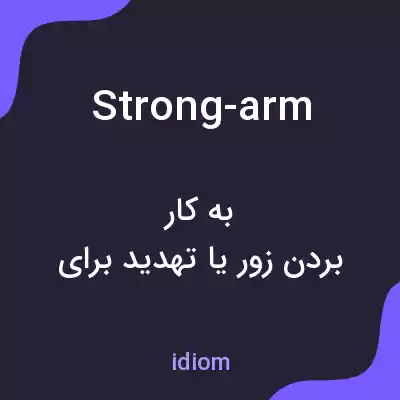 معنی strong-arm به فارسی معنی strong-arm به فارسی