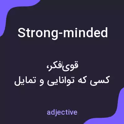 معنی strong-minded به فارسی معنی strong-minded به فارسی