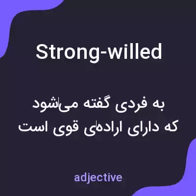 معنی strong-willed به فارسی معنی strong-willed به فارسی