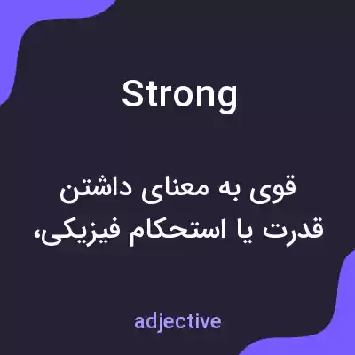 معنی strong به فارسی معنی strong به فارسی