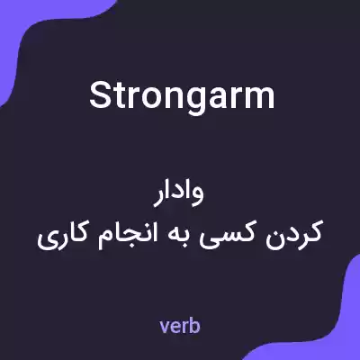 معنی strongarm به فارسی معنی strongarm به فارسی