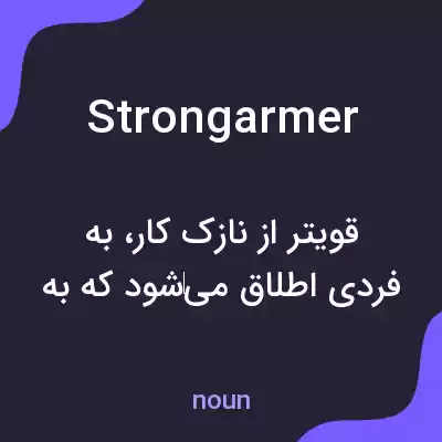 معنی strongarmer به فارسی معنی strongarmer به فارسی