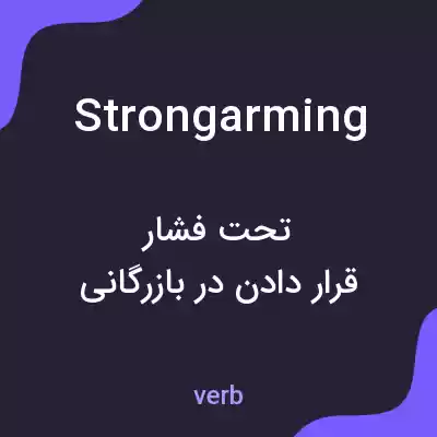 معنی strongarming به فارسی