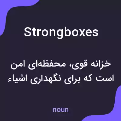 معنی strongboxes به فارسی معنی strongboxes به فارسی