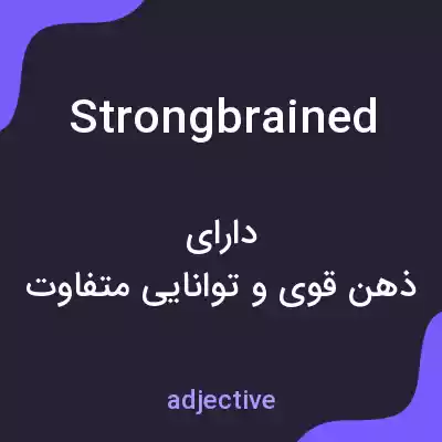 معنی strongbrained به فارسی معنی strongbrained به فارسی