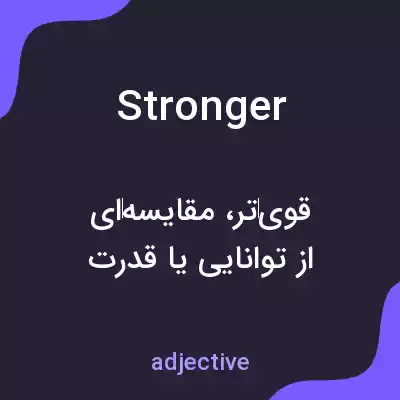 معنی stronger به فارسی معنی stronger به فارسی