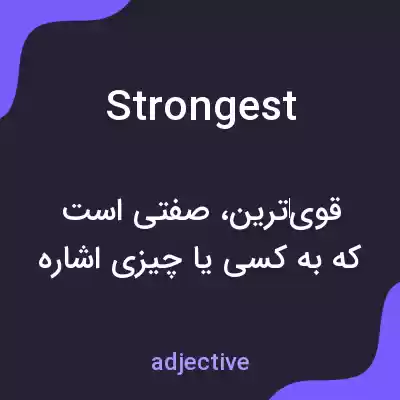 معنی strongest به فارسی معنی strongest به فارسی