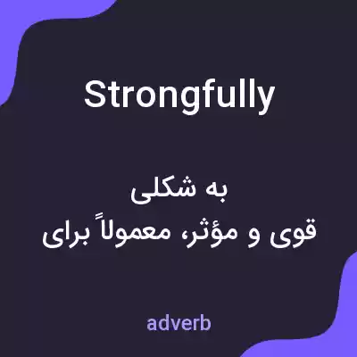 معنی strongfully به فارسی