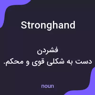 معنی stronghand به فارسی