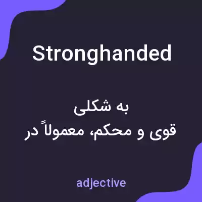 معنی stronghanded به فارسی معنی stronghanded به فارسی