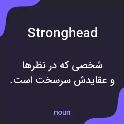 معنی stronghead به فارسی