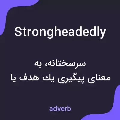معنی strongheadedly به فارسی