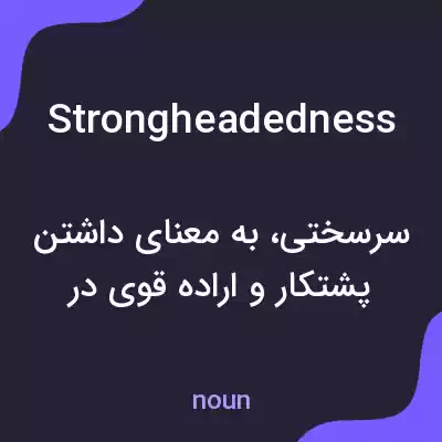 معنی strongheadedness به فارسی