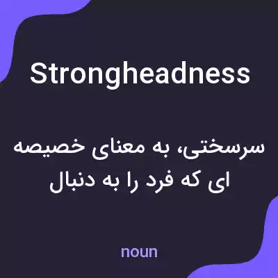 معنی strongheadness به فارسی