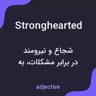 معنی stronghearted به فارسی معنی stronghearted به فارسی