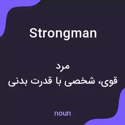 معنی strongman به فارسی معنی strongman به فارسی
