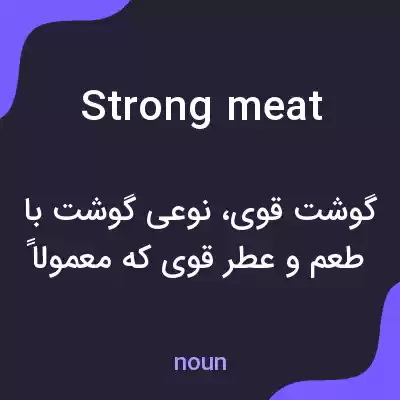 معنی strong meat به فارسی معنی strong meat به فارسی